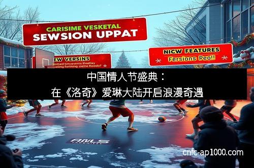 中国情人节盛典:在《洛奇》爱琳大陆开启浪漫奇遇