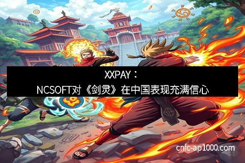 XXPAY:NCSOFT对《剑灵》在中国表现充满信心